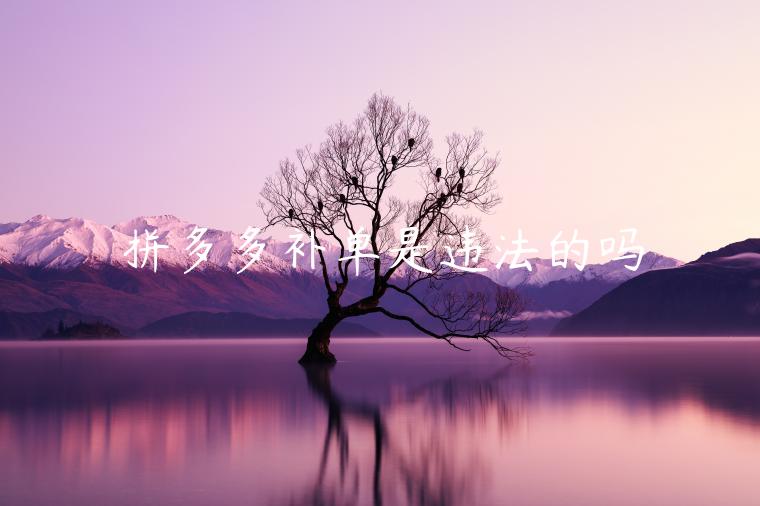 拼多多補(bǔ)單是違法的嗎